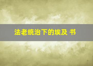 法老统治下的埃及 书